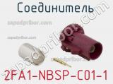 Разъём 2FA1-NBSP-C01-1 соединитель