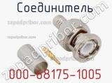 Разъём 000-68175-1005 соединитель 