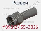 Разъём M39012/55-3026 кабель