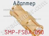 Разъём SMP-FSBA-090 адаптер