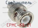 Разъём CPMC-88-21 соединитель