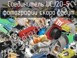 Разъём UCJ20-5 соединитель 