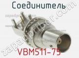 Разъём VBM511-75 соединитель 