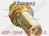 Разъём ADP-SMAF-SMAF-B-G адаптер 