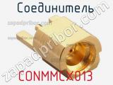 Разъём CONMMCX013 соединитель 