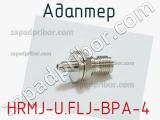 Разъём HRMJ-U.FLJ-BPA-4 адаптер 