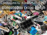 Разъём AD-RSMAF-RTNC соединитель 
