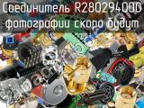 Разъём R280294000 соединитель