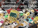 Разъём MSS-P-1.5-A(40) соединитель 