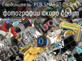 Разъём PCB.SMAFST.2H.B.HT соединитель 