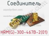 Разъём HRM(G)-300-467B-2(01) соединитель 