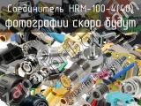Разъём HRM-100-4(40) соединитель 
