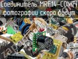 Разъём MRF14-CON(F) соединитель