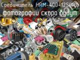 Разъём HRM-400-12S(40) соединитель 