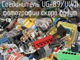 Разъём UG-89/U(41) соединитель 