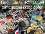 Разъём HRM-103(09) соединитель 