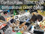 Разъём TOBNC10-58 соединитель