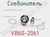 Разъём VB60-2061 соединитель