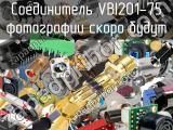 Разъём VBI201-75 соединитель 