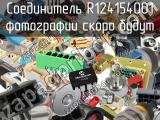 Разъём R124154001 соединитель 