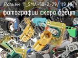 Разъём 11_SMA-50-2-29/119_NH кабель 