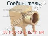 Разъём 85_MCX-50-0-16/111_NM соединитель 