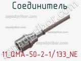 Разъём 11_QMA-50-2-1/133_NE соединитель 