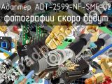 Разъём ADT-2599-NF-SMF-02 адаптер 