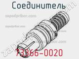 Разъём 73366-0020 соединитель 