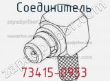 Разъём 73415-0953 соединитель 