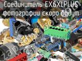 Разъём EX6XLPLUS соединитель 
