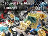 Разъём NBNC75BDD6X соединитель 