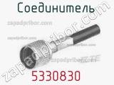 Разъём 5330830 соединитель