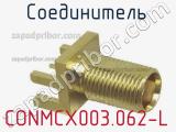 Разъём CONMCX003.062-L соединитель 