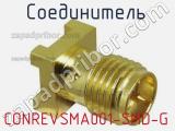 Разъём CONREVSMA001-SMD-G соединитель 