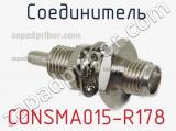 Разъём CONSMA015-R178 соединитель 
