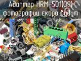 Разъём HRM-501(09) адаптер 