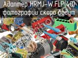 Разъём HRMJ-W.FLP(40) адаптер 