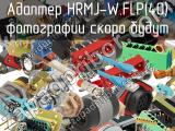 Разъём HRMJ-W.FLP(40) адаптер