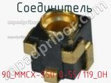 Разъём 90_MMCX-S50-0-55/119_OH соединитель 