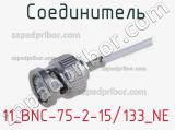 Разъём 11_BNC-75-2-15/133_NE соединитель 