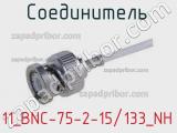 Разъём 11_BNC-75-2-15/133_NH соединитель 