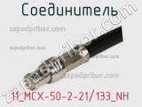 Разъём 11_MCX-50-2-21/133_NH соединитель 
