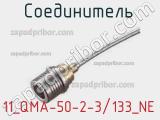 Разъём 11_QMA-50-2-3/133_NE соединитель 