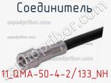 Разъём 11_QMA-50-4-2/133_NH соединитель 