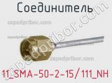 Разъём 11_SMA-50-2-15/111_NH соединитель 
