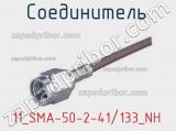 Разъём 11_SMA-50-2-41/133_NH соединитель 