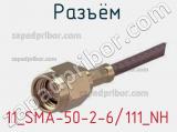 Разъём 11_SMA-50-2-6/111_NH кабель 