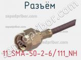 Разъём 11_SMA-50-2-6/111_NH кабель