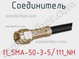 Разъём 11_SMA-50-3-5/111_NH соединитель 